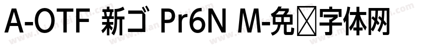 A-OTF 新ゴ Pr6N M字体转换